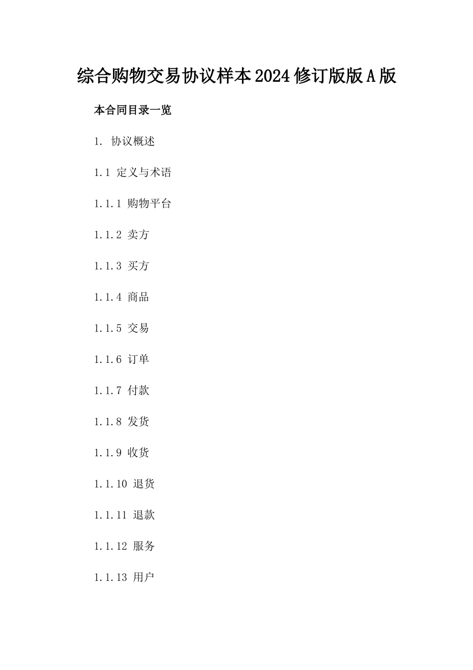 综合购物交易协议样本2024修订版版A版_第2页
