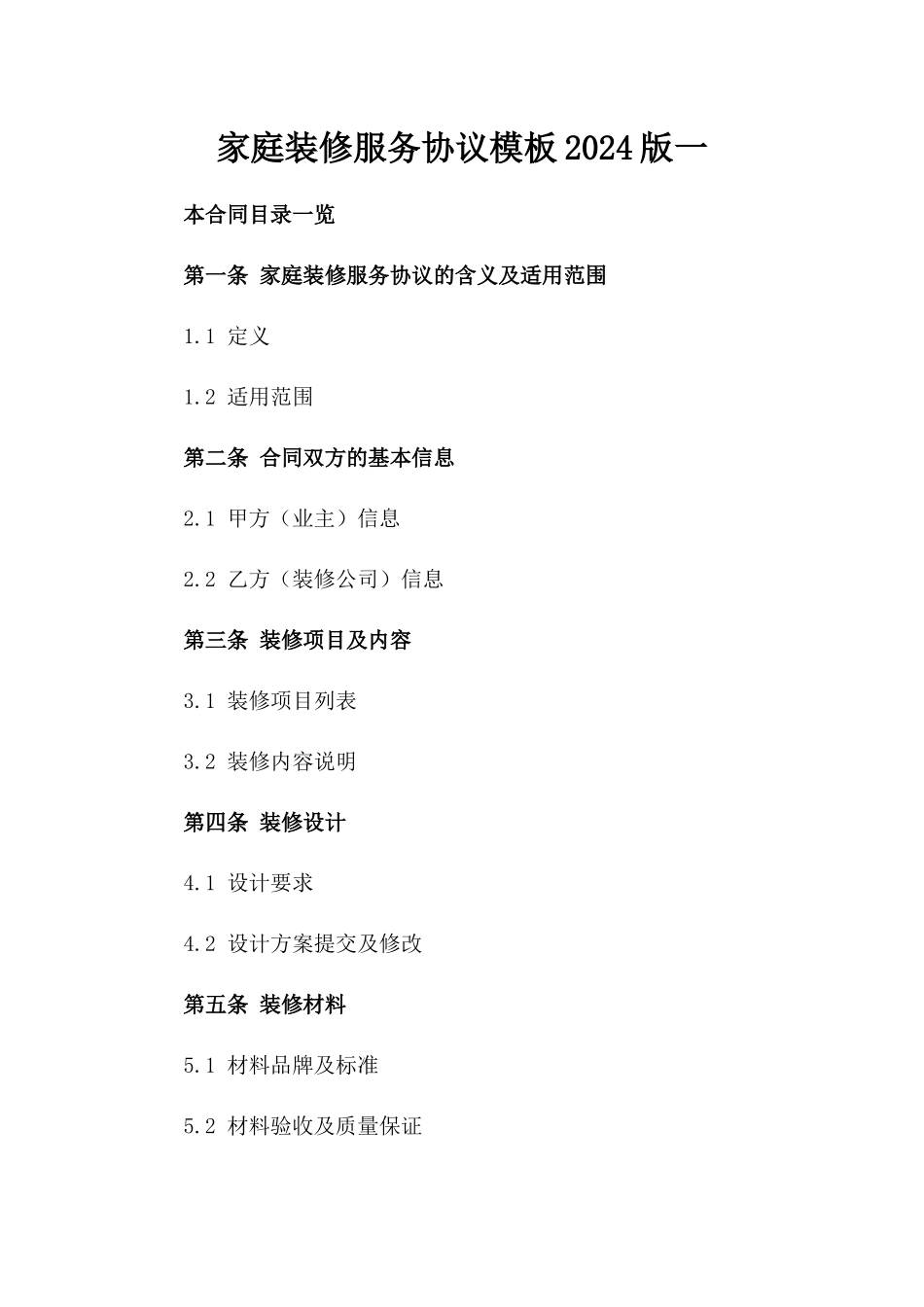 家庭装修服务协议模板2024版一_第2页