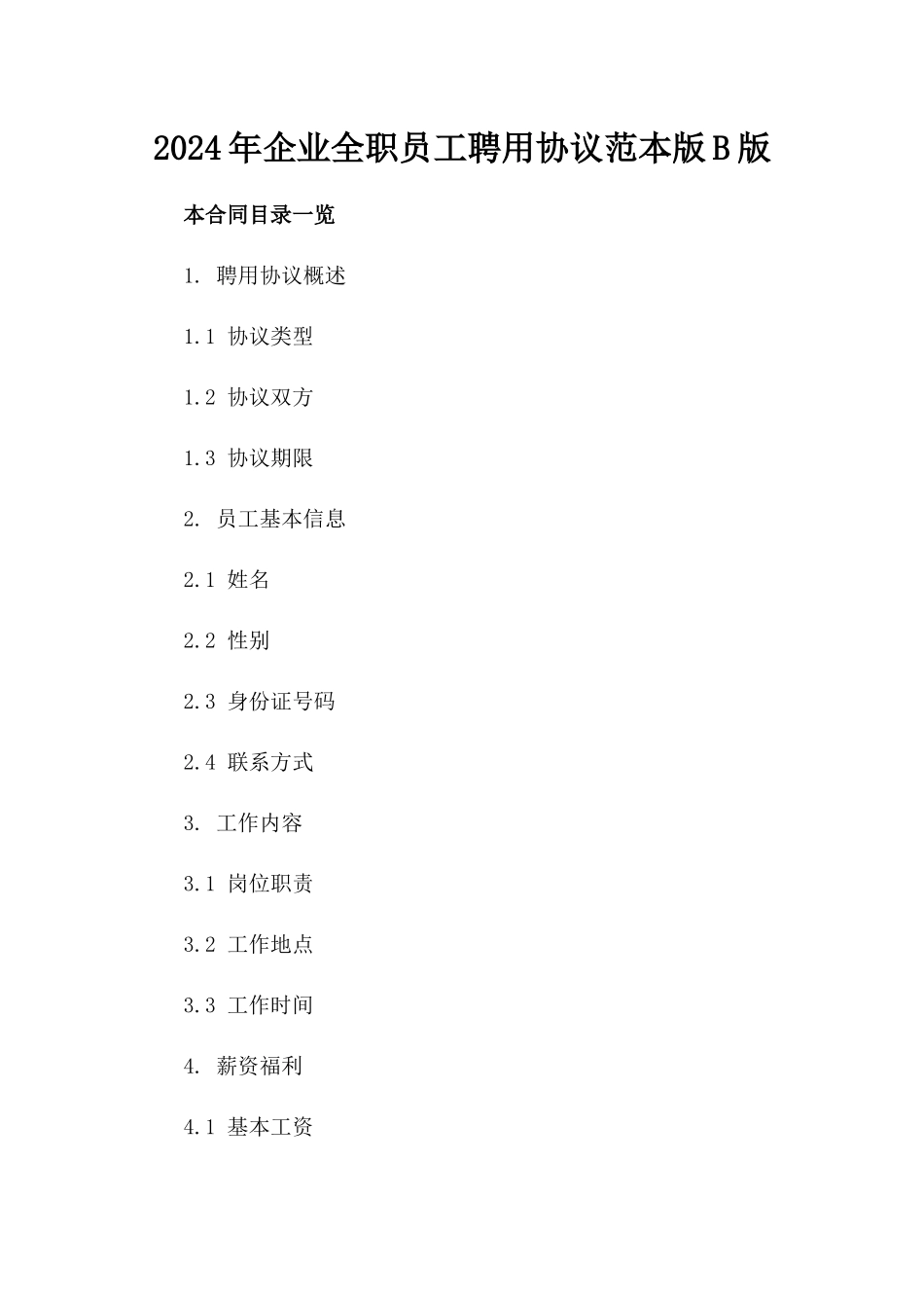 2024年企业全职员工聘用协议范本版B版_第2页
