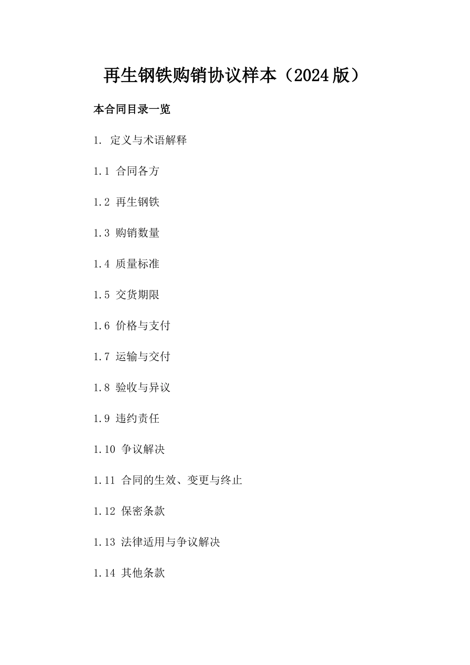 再生钢铁购销协议样本（2024版）_第2页