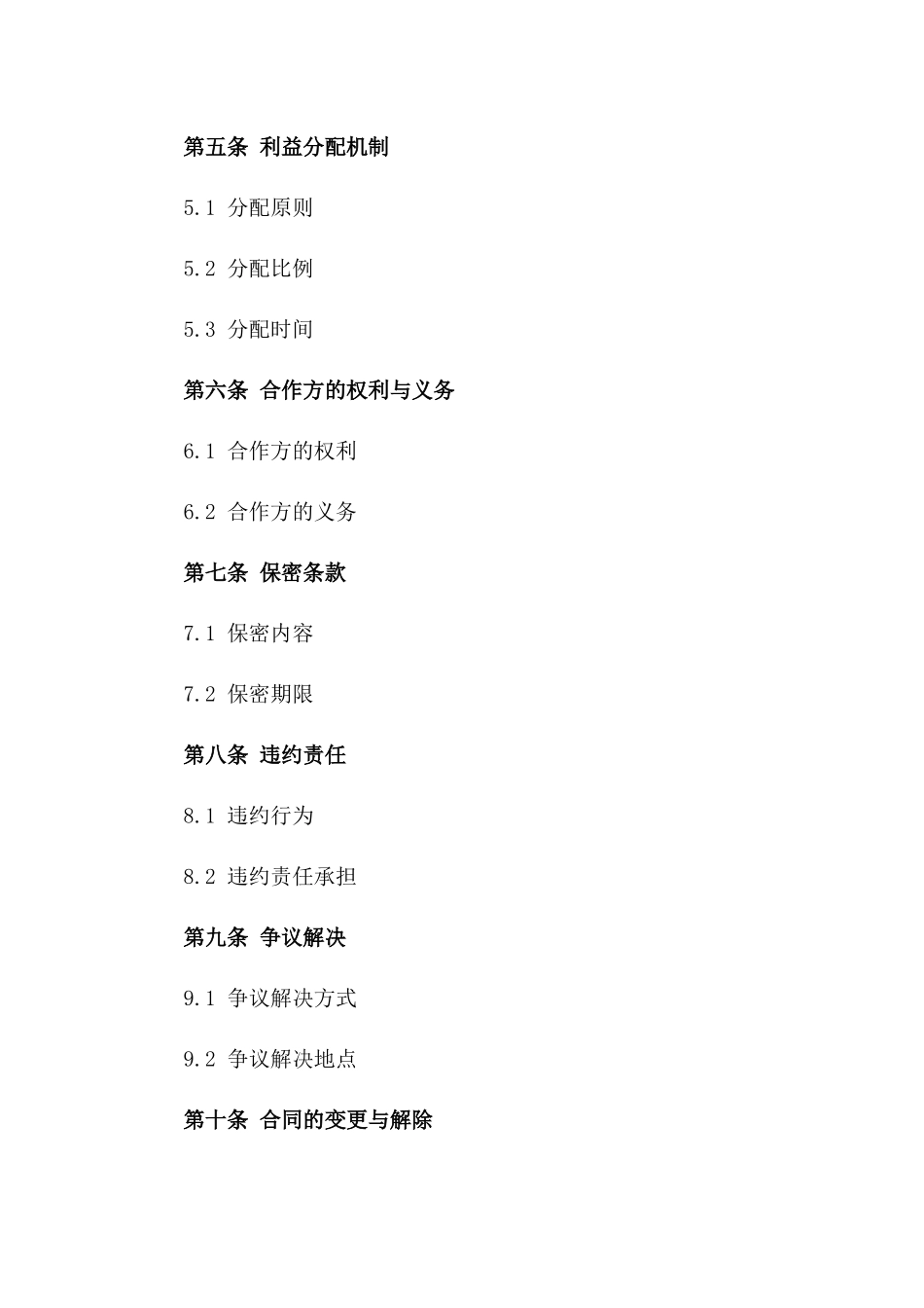 2024年销售渠道共建及利益分配协议_第3页