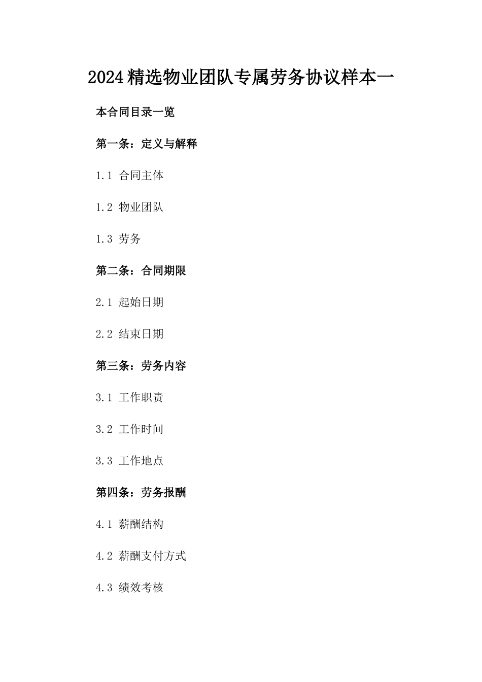 2024精选物业团队专属劳务协议样本一_第2页