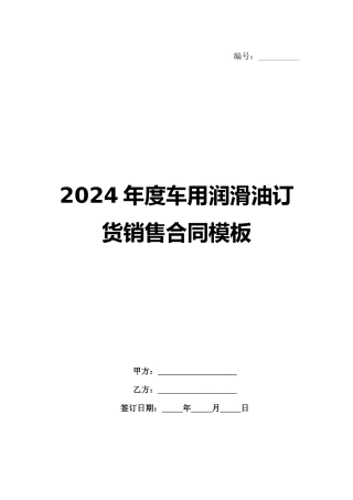 2024年度车用润滑油订货销售合同模板范例
