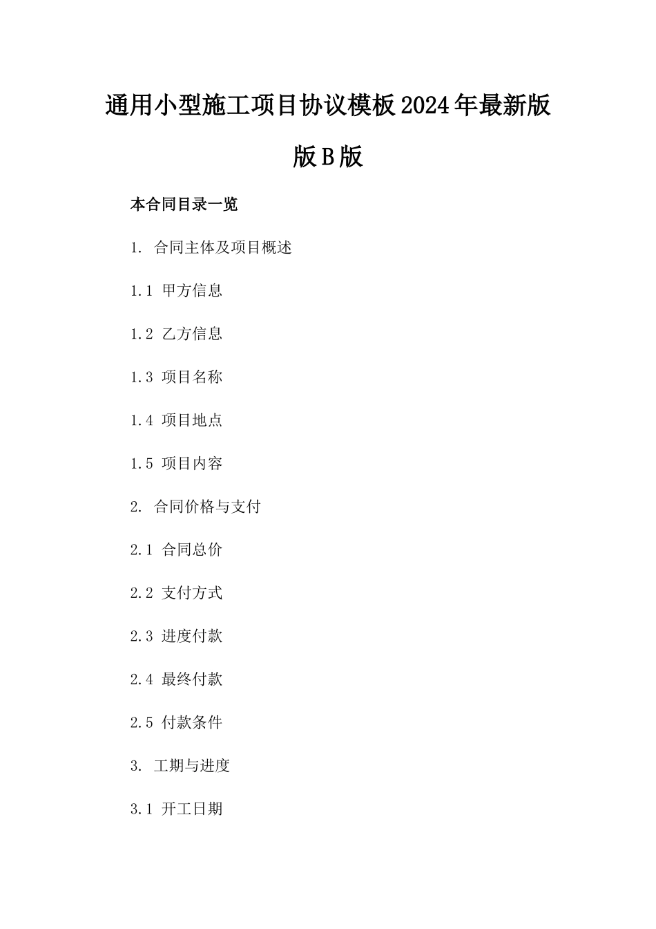 通用小型施工项目协议模板2024年最新版版B版_第2页