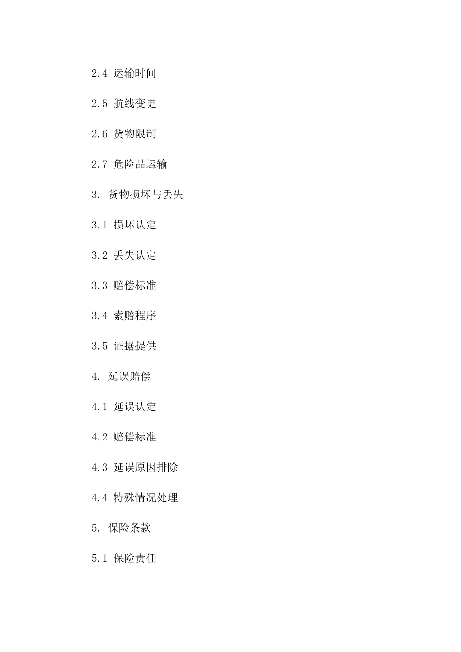 2024年度航空货物运输标准协议版B版_第3页