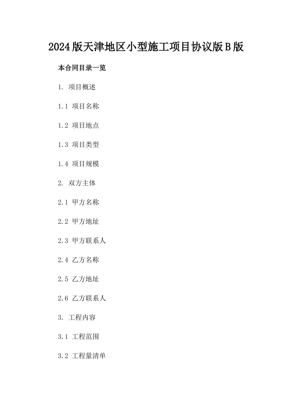 2024版天津地区小型施工项目协议版B版_第2页
