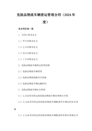危险品物流车辆营运管理合同（2024年度）