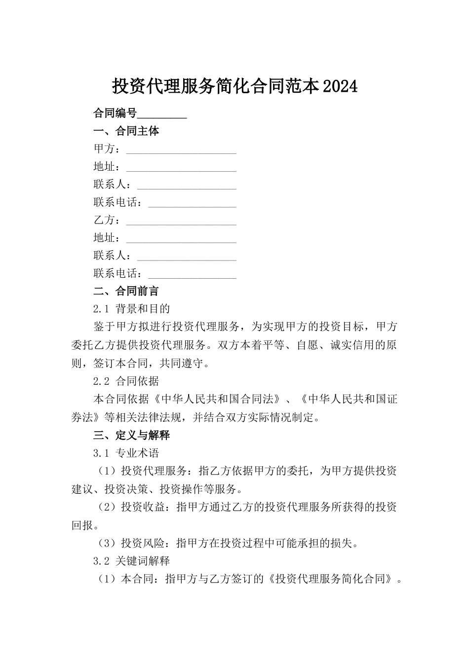 投资代理服务简化合同范本2024(1)_第2页