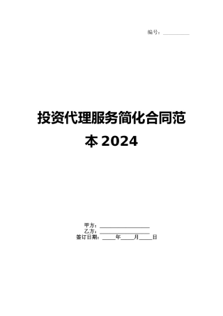 投资代理服务简化合同范本2024(1)