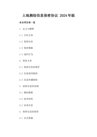 土地测绘信息保密协议 2024年版