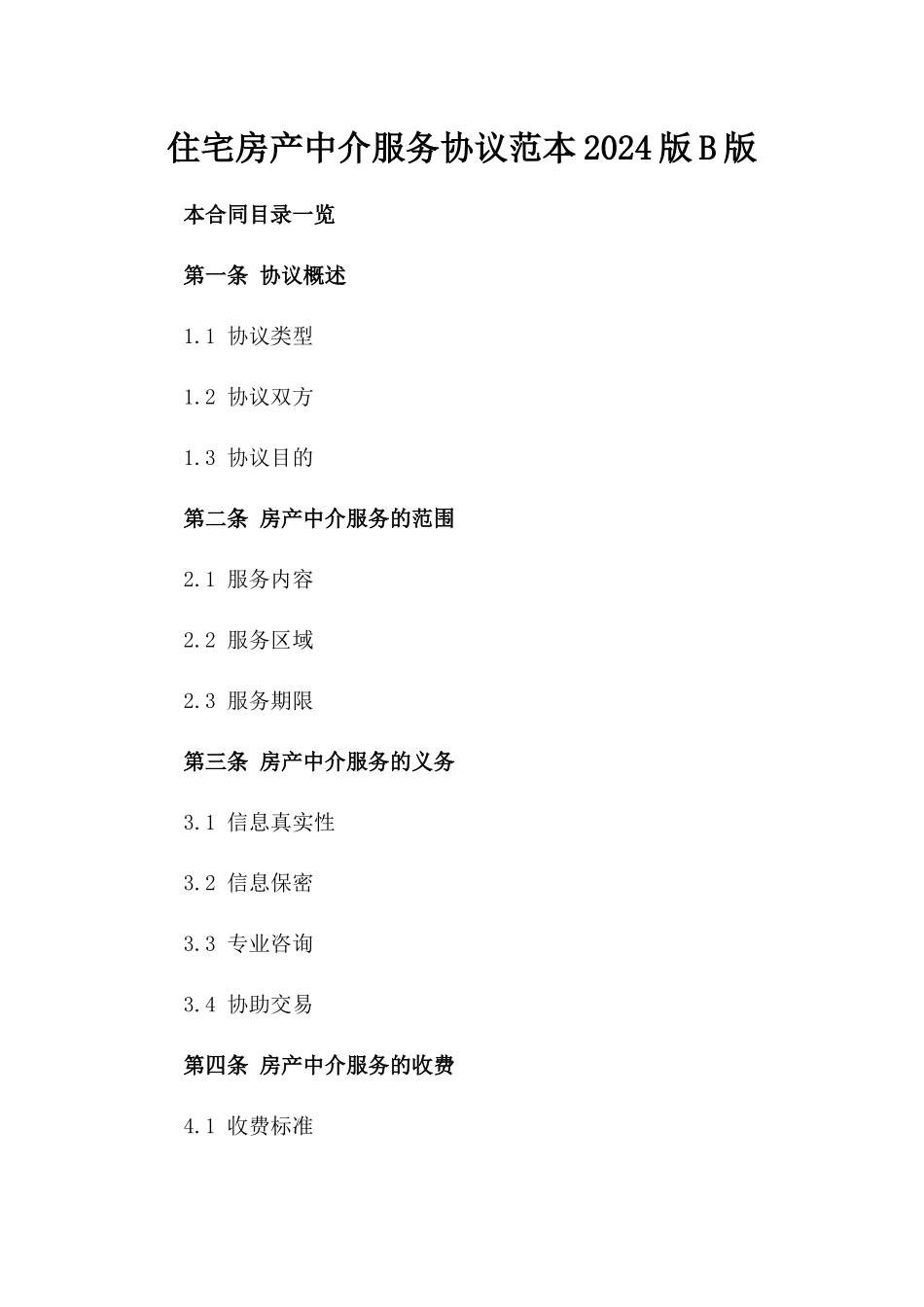 住宅房产中介服务协议范本2024版B版_第2页
