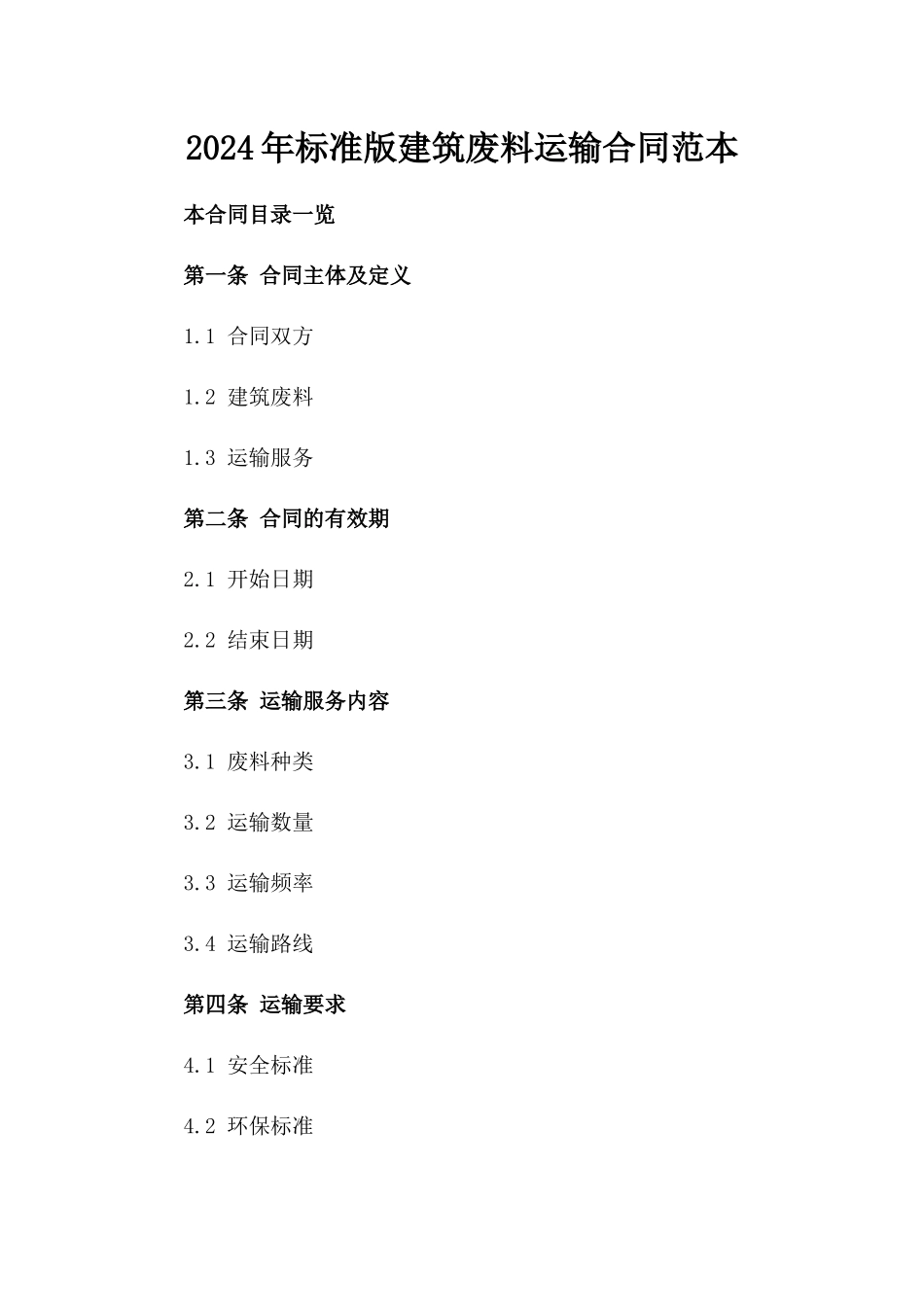2024年标准版建筑废料运输合同范本_第1页