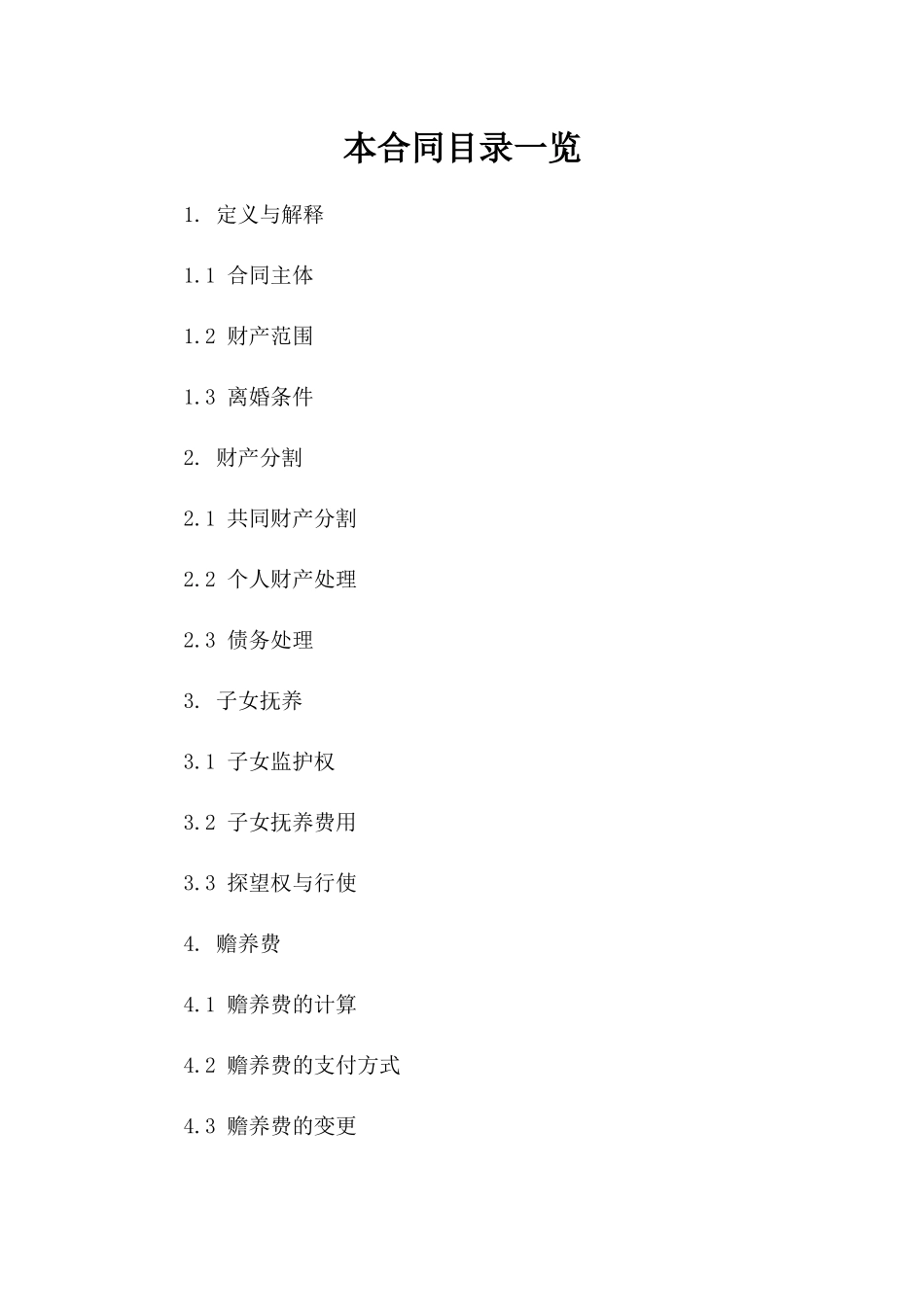 专业律师定制：2024离婚合同参考文本版_第2页