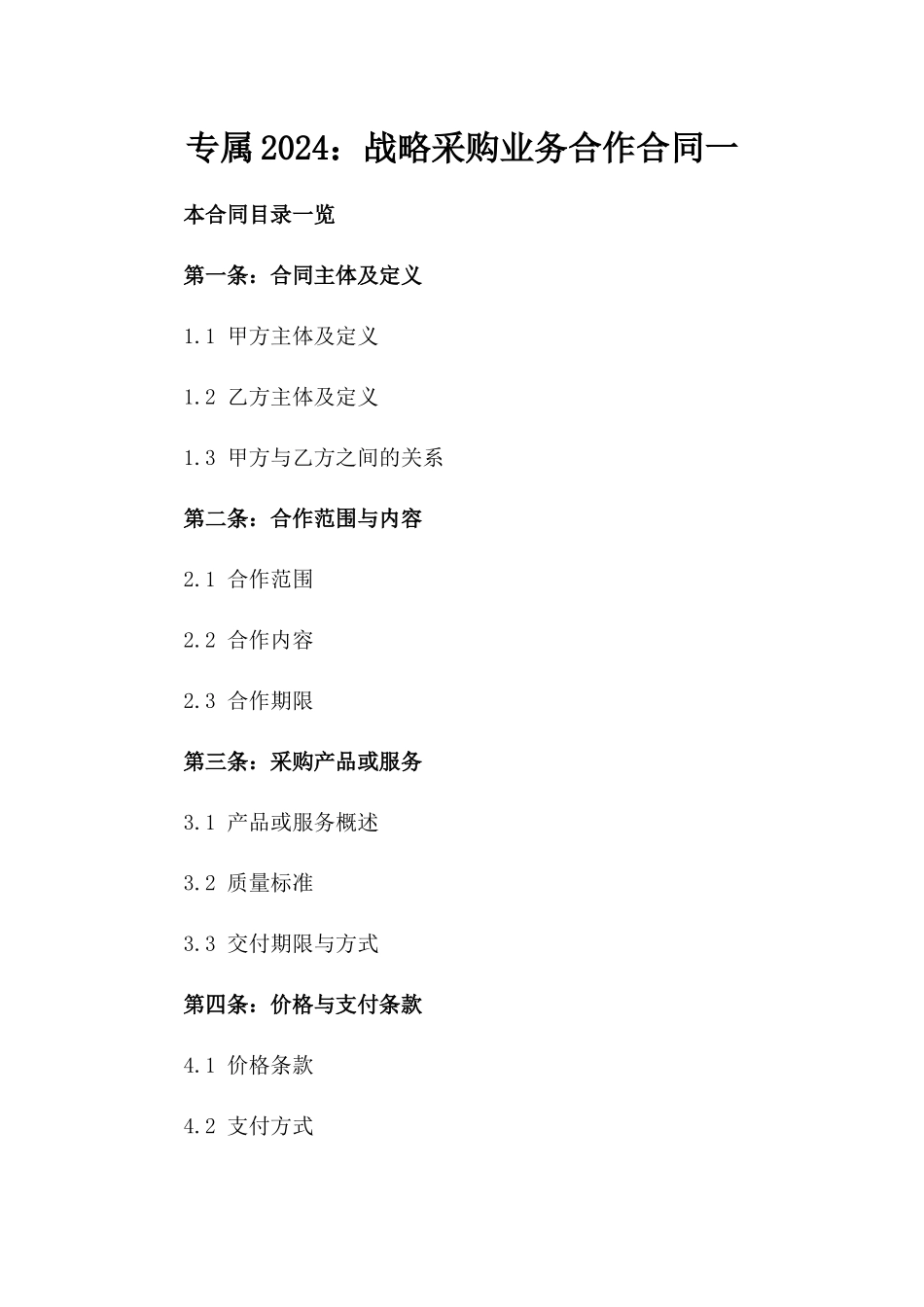 专属2024：战略采购业务合作合同一_第2页