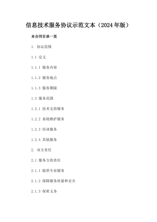 信息技术服务协议示范文本（2024年版）