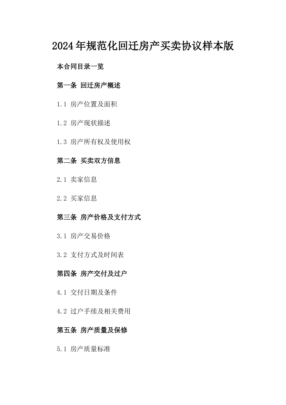 2024年规范化回迁房产买卖协议样本版_第2页