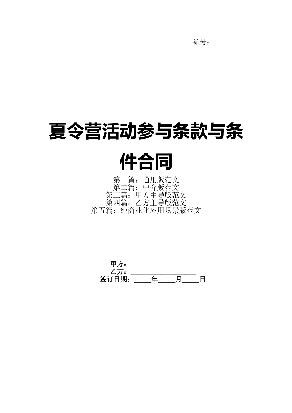 夏令营活动参与条款与条件合同_第1页