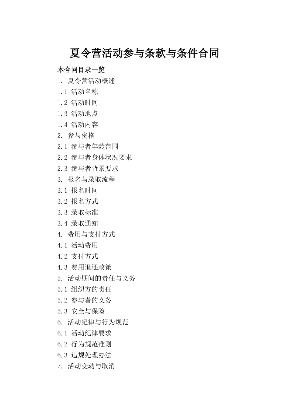 夏令营活动参与条款与条件合同_第2页