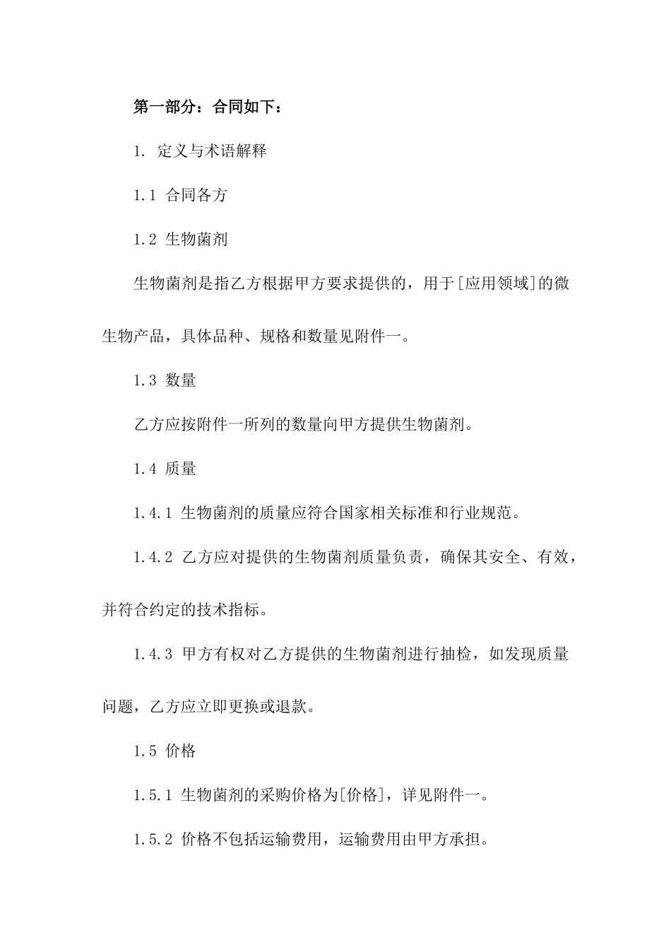 生物菌剂采购特定合同范本_第3页
