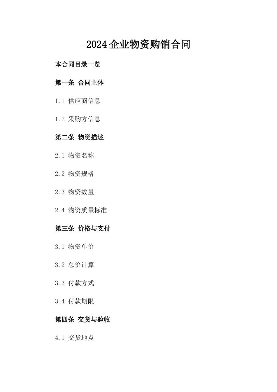 2024企业物资购销合同_第2页