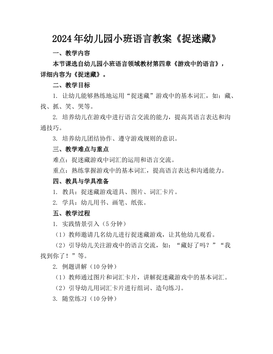 2024年幼儿园小班语言教案《捉迷藏》_第1页