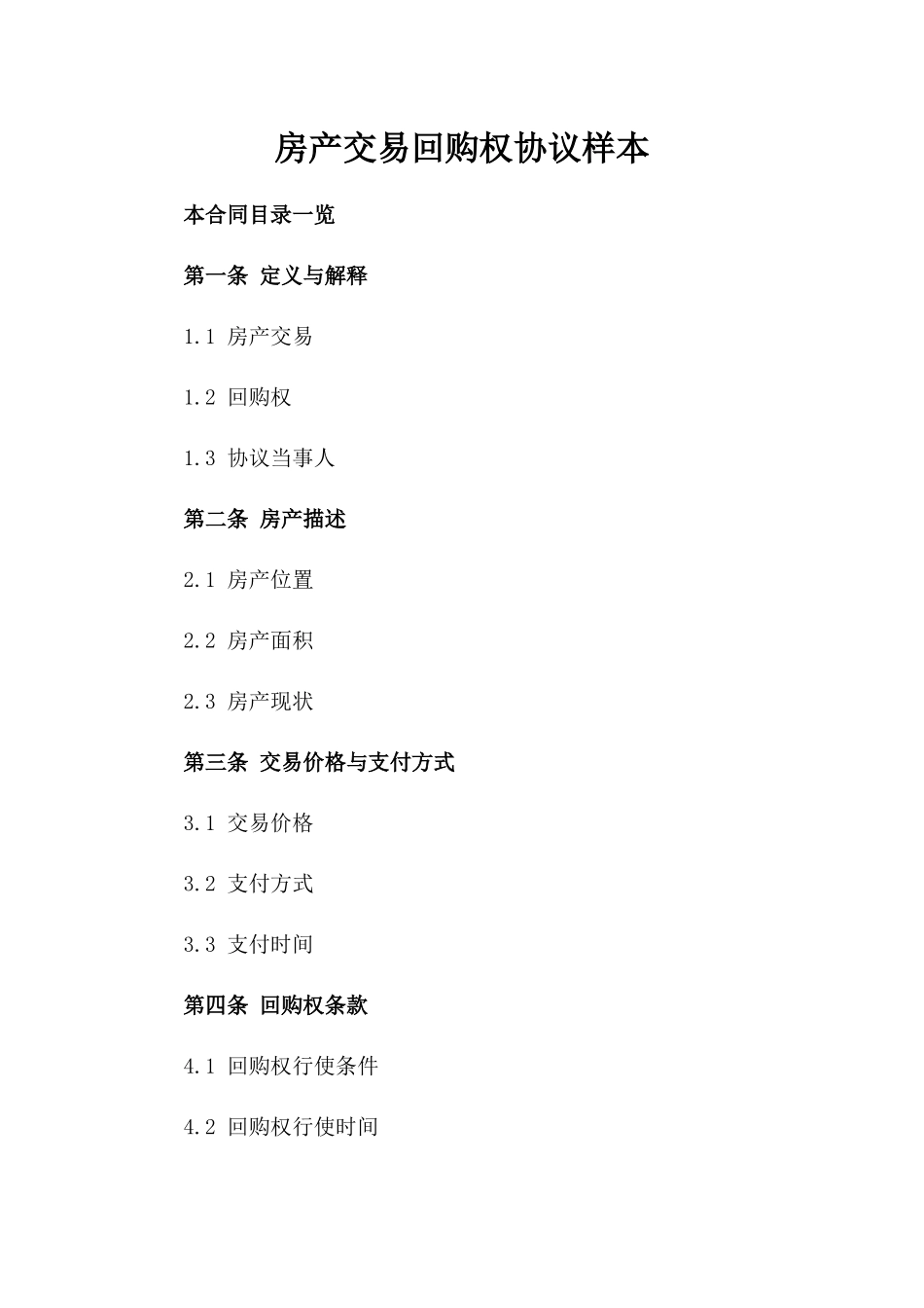 房产交易回购权协议样本_第1页