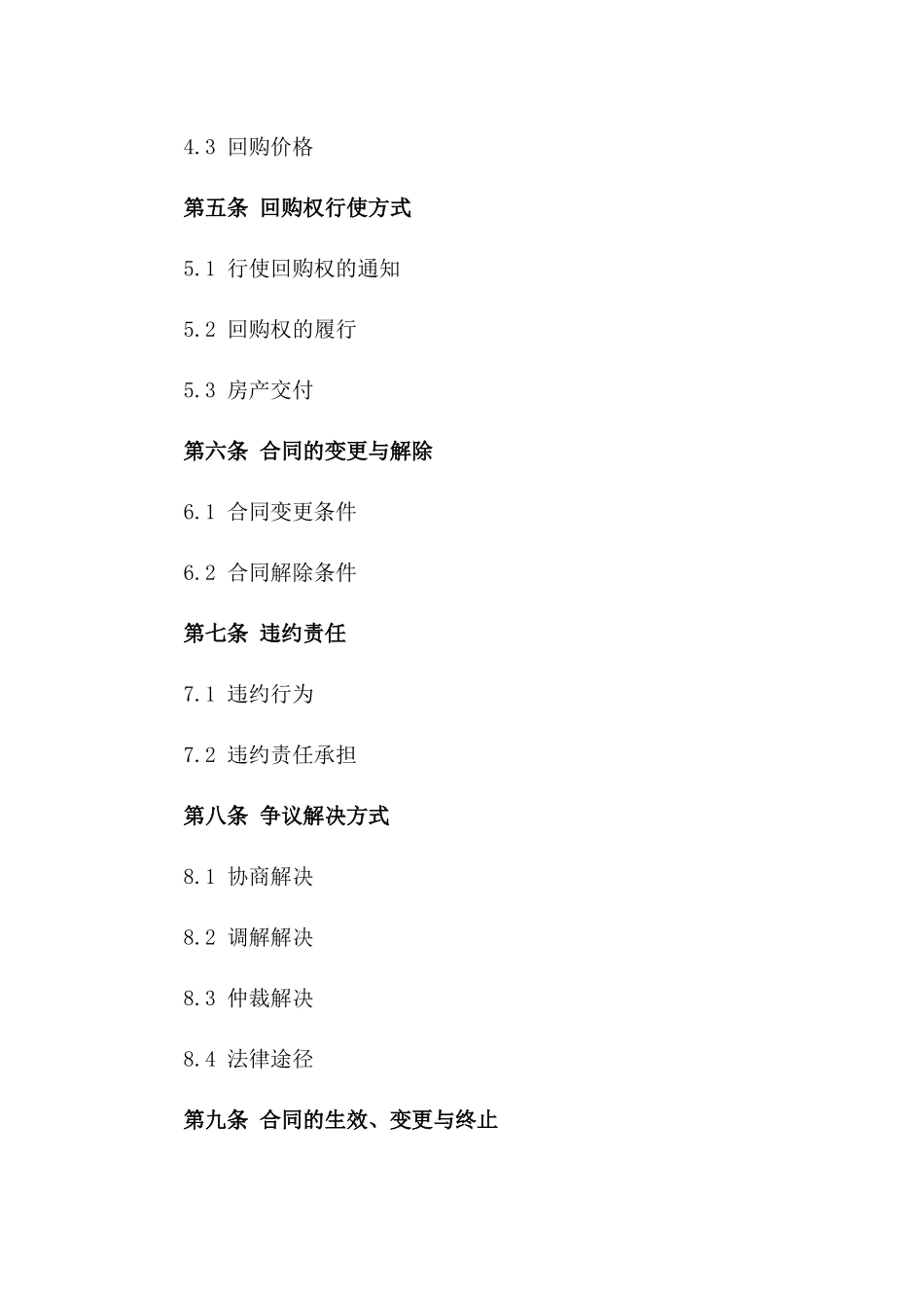 房产交易回购权协议样本_第2页