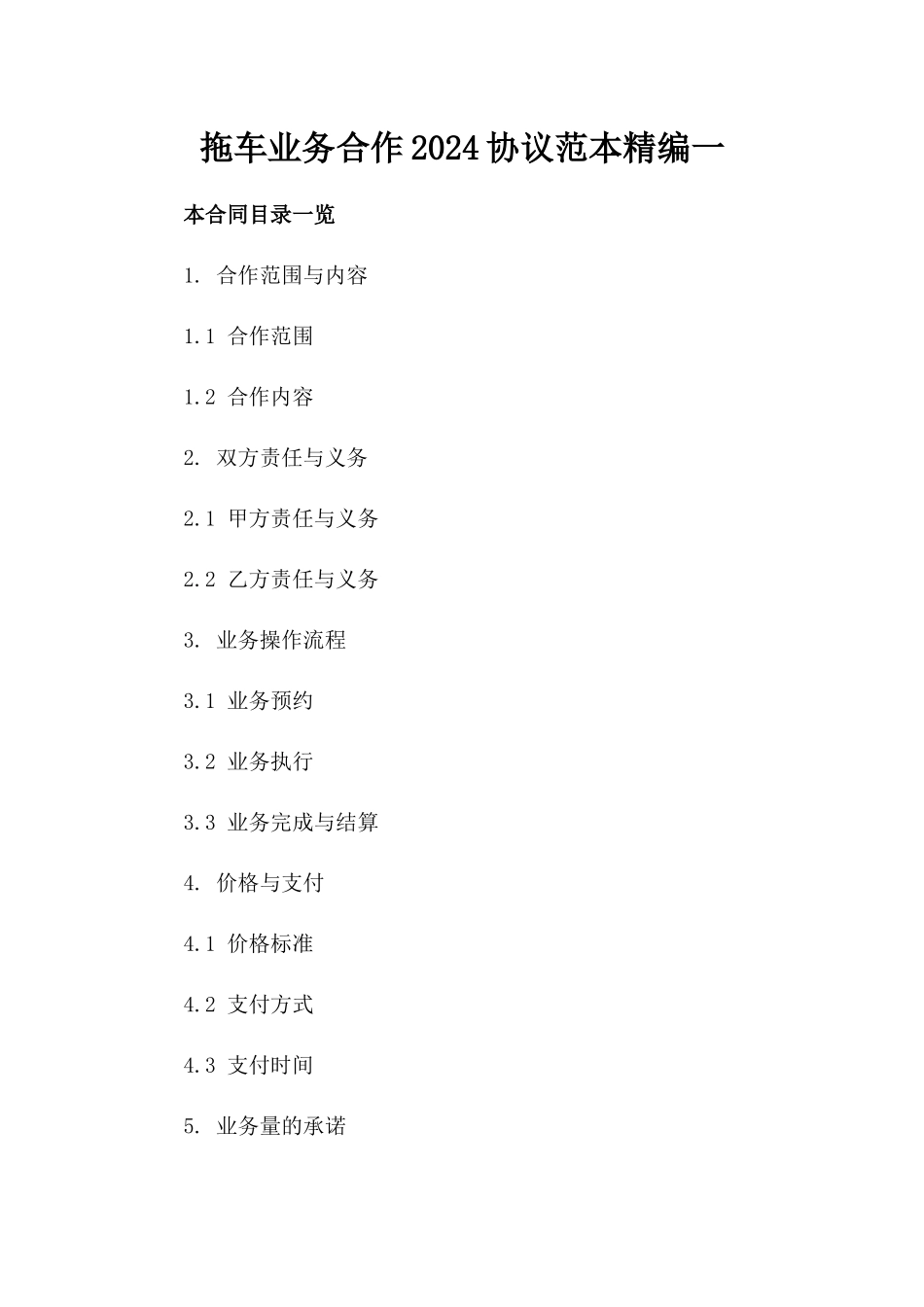拖车业务合作2024协议范本精编一_第2页