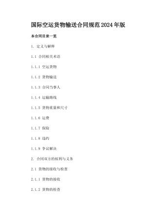 国际空运货物输送合同规范2024年版