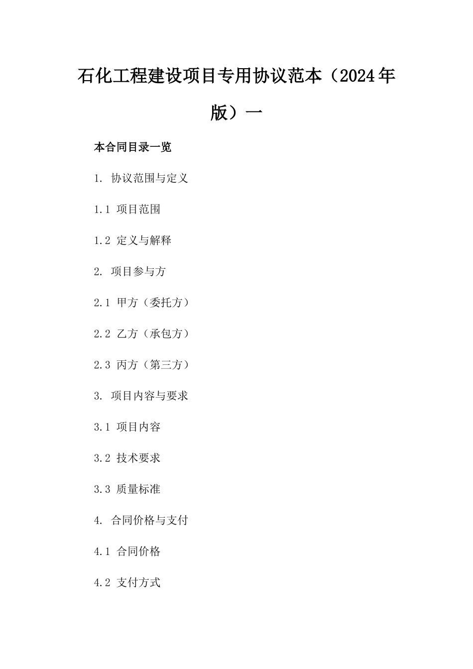 石化工程建设项目专用协议范本（2024年版）一_第2页