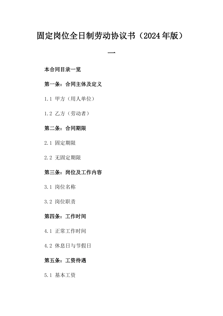 固定岗位全日制劳动协议书（2024年版）一_第2页