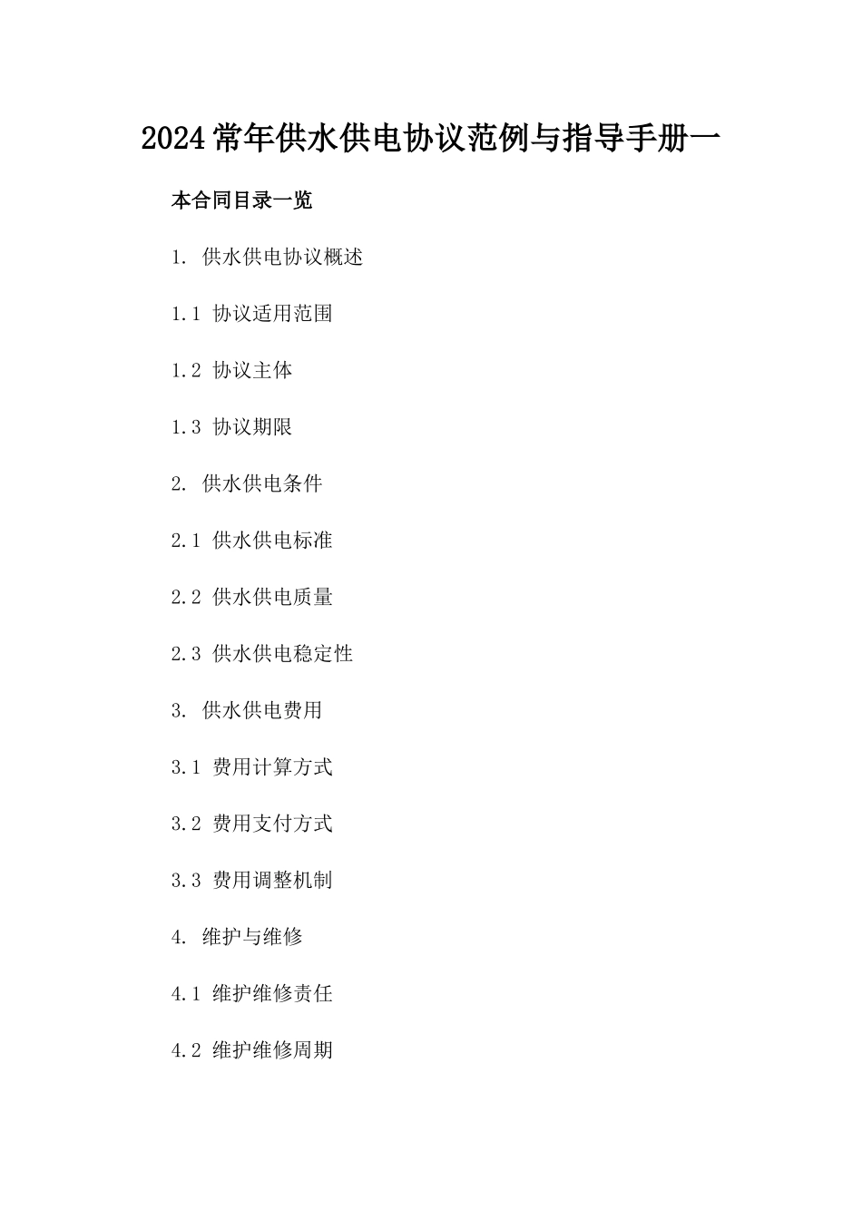 2024常年供水供电协议范例与指导手册一_第2页