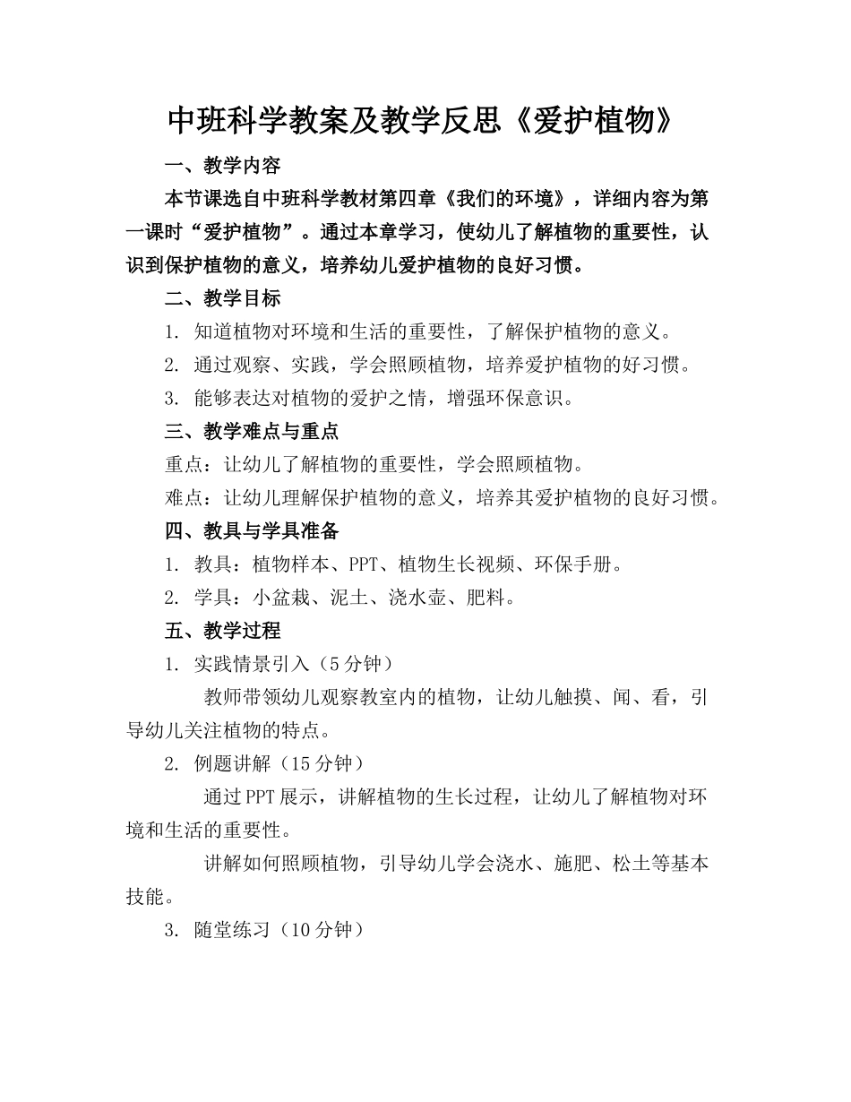 中班科学教案及教学反思《爱护植物》_第1页