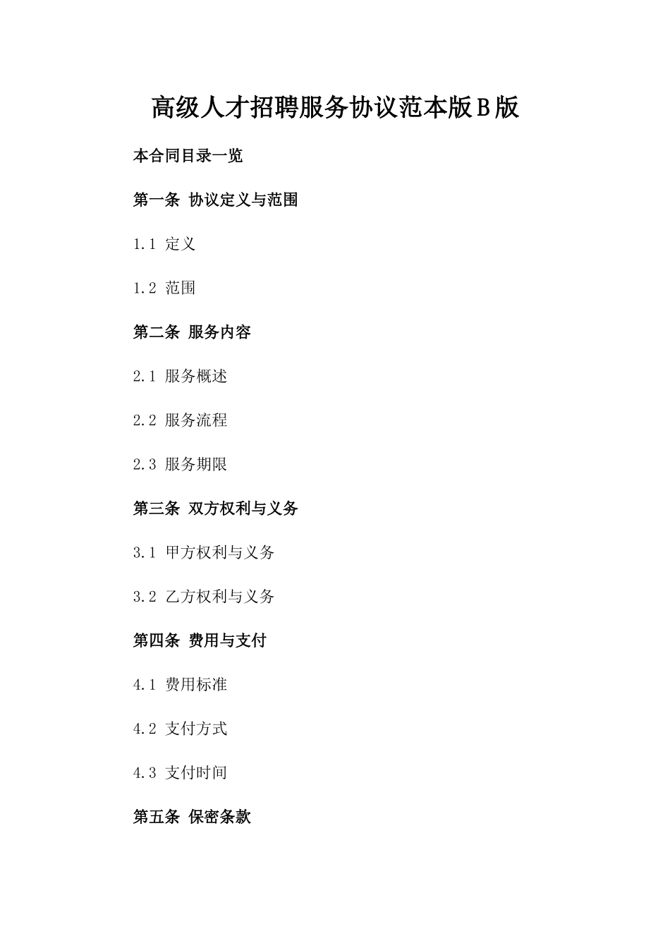 高级人才招聘服务协议范本版B版_第2页