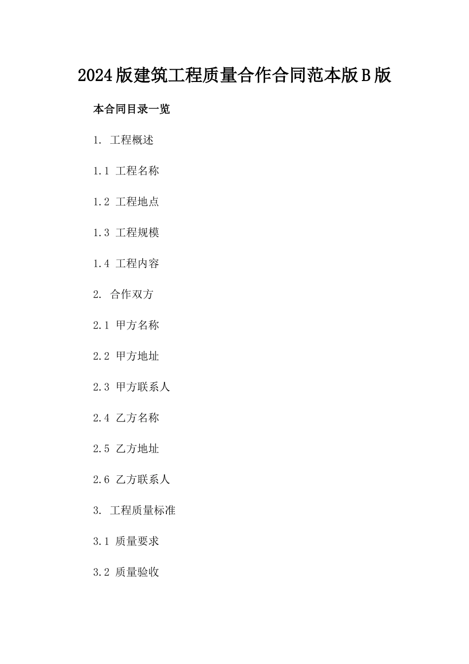 2024版建筑工程质量合作合同范本版B版_第2页