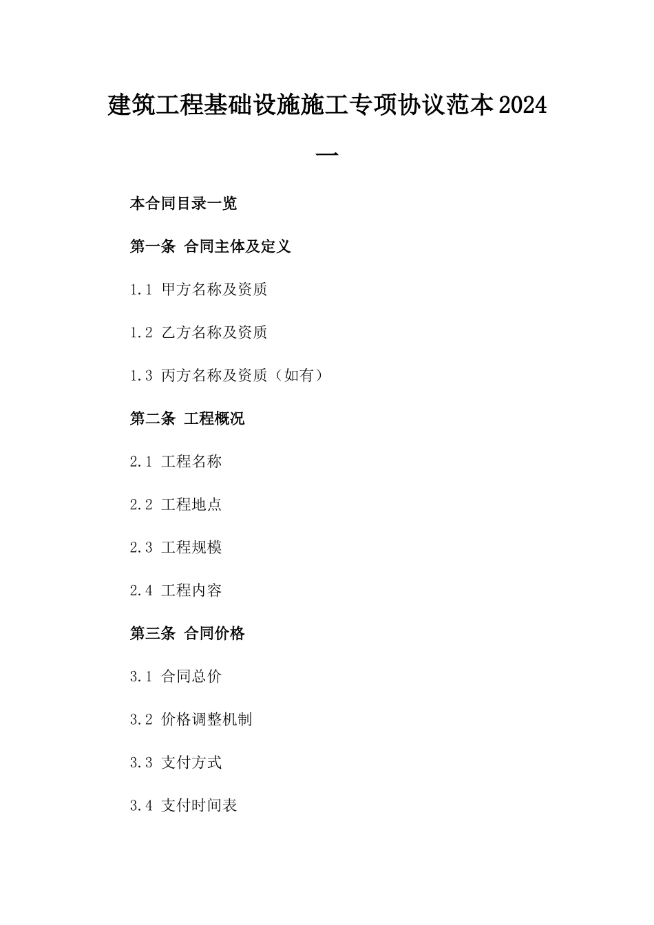 建筑工程基础设施施工专项协议范本2024一_第2页