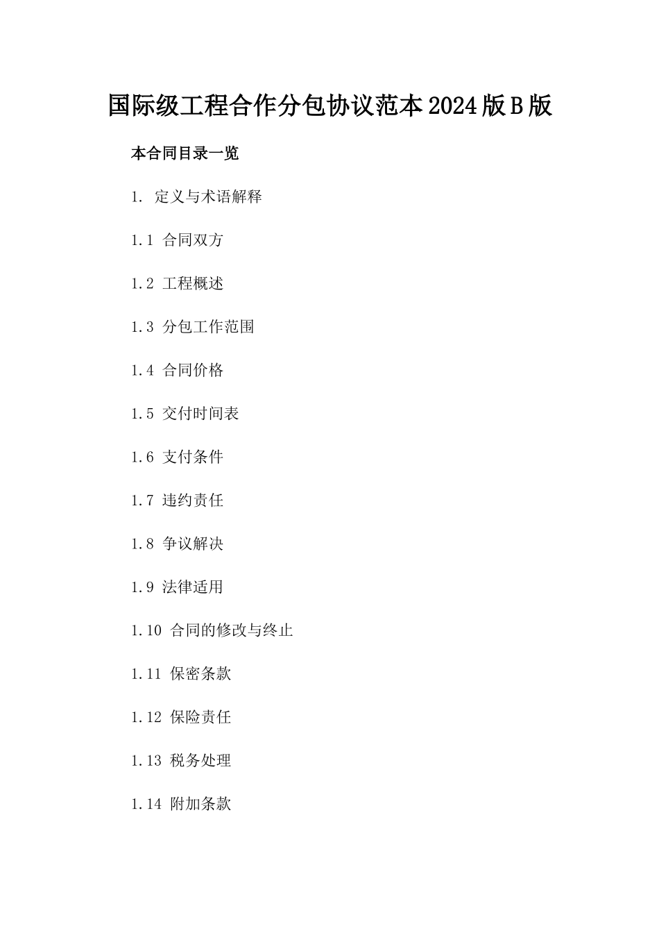 国际级工程合作分包协议范本2024版B版_第2页