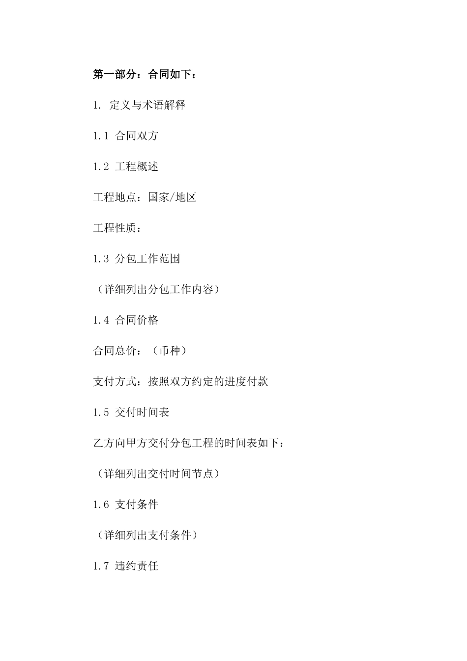 国际级工程合作分包协议范本2024版B版_第3页