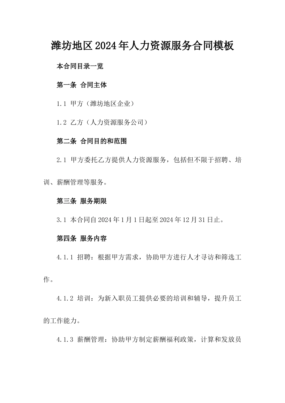 潍坊地区2024年人力资源服务合同模板_第1页