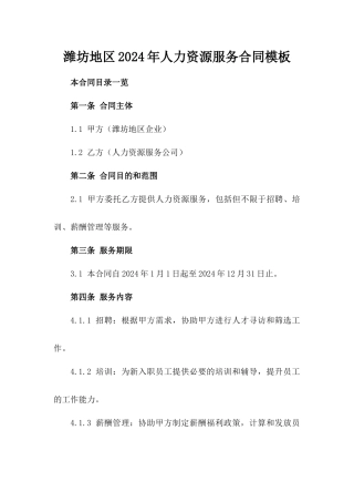 潍坊地区2024年人力资源服务合同模板