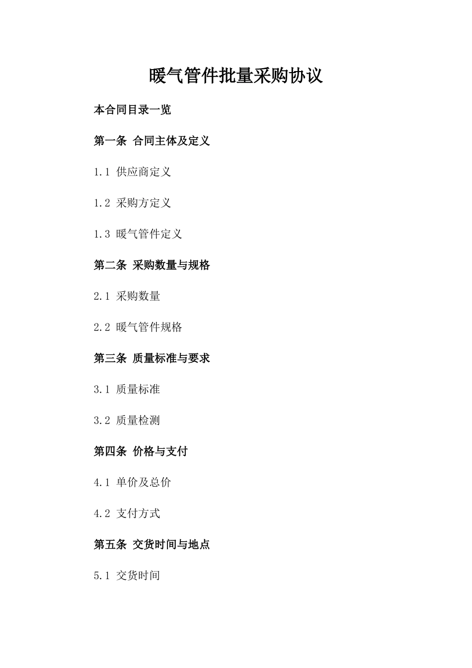 暖气管件批量采购协议_第1页