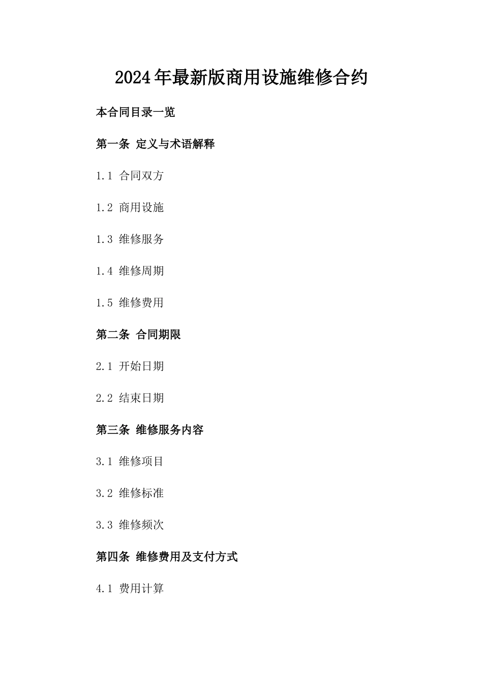 2024年最新版商用设施维修合约_第1页