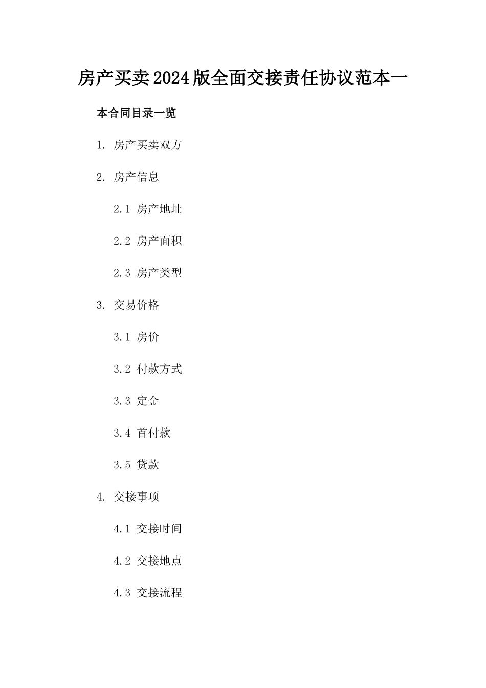 房产买卖2024版全面交接责任协议范本一_第2页