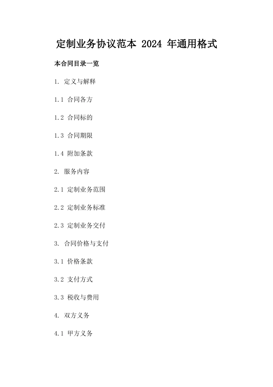 定制业务协议范本 2024 年通用格式_第2页