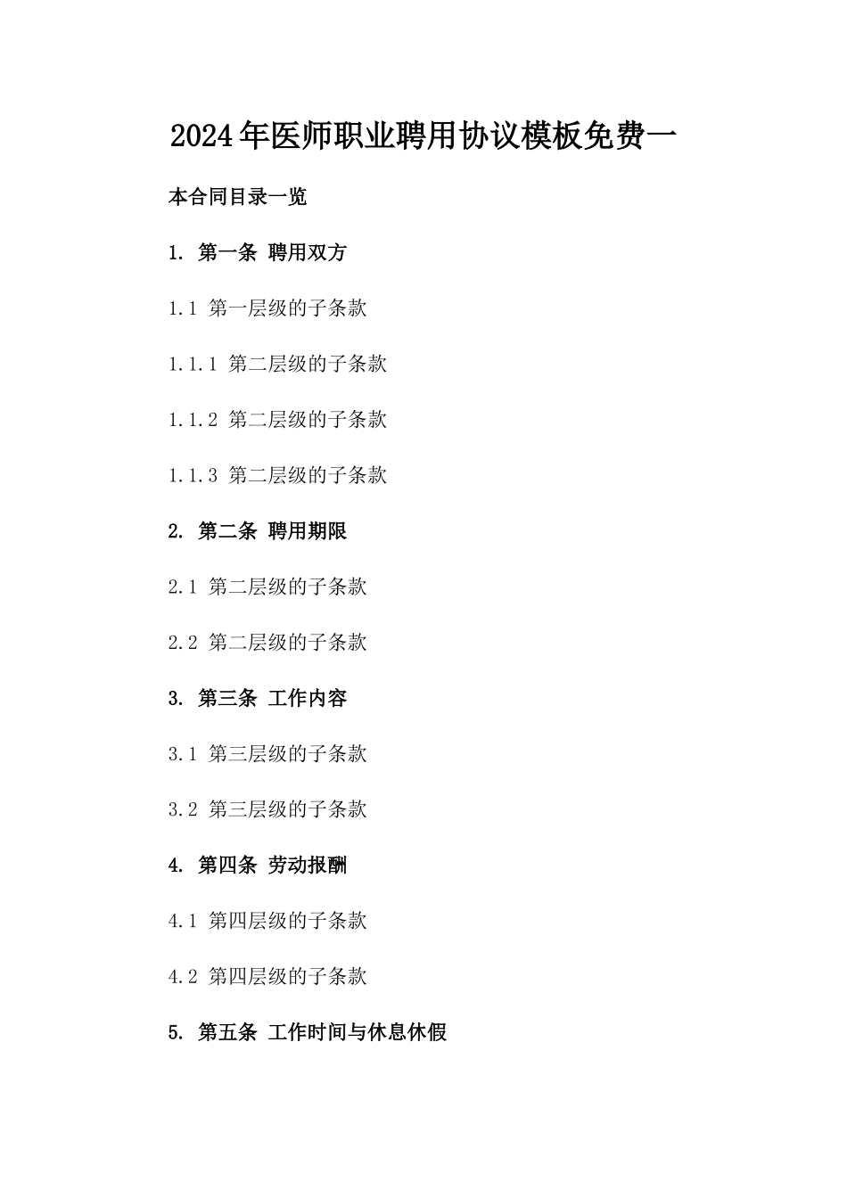 2024年医师职业聘用协议模板免费下载一_第2页