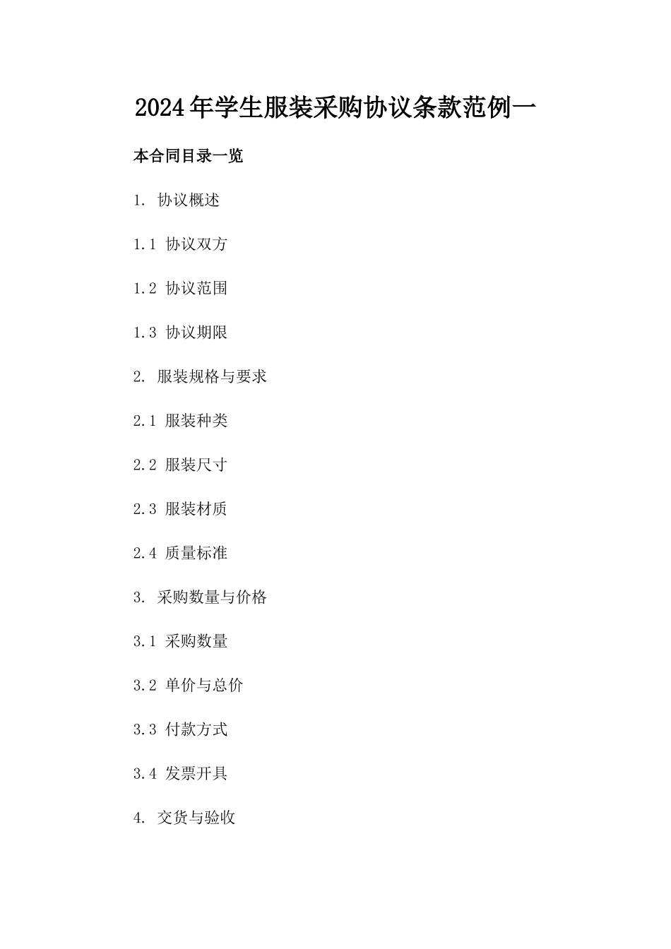 2024年学生服装采购协议条款范例一_第2页