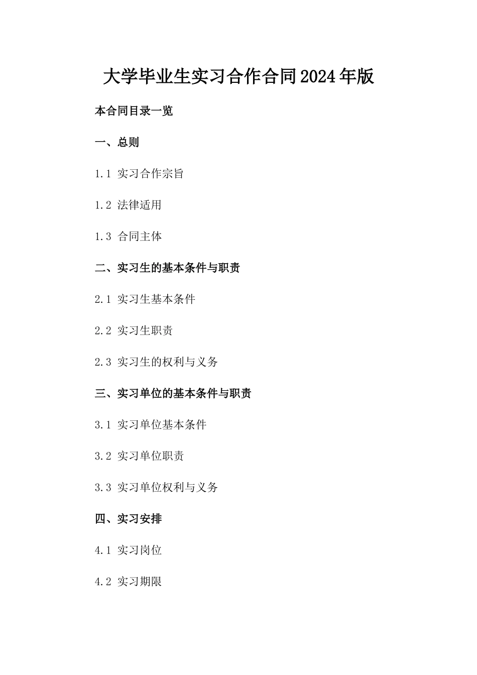 大学毕业生实习合作合同2024年版_第1页