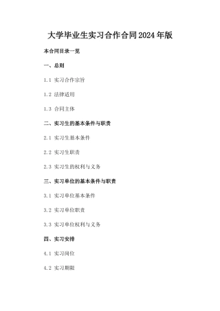 大学毕业生实习合作合同2024年版