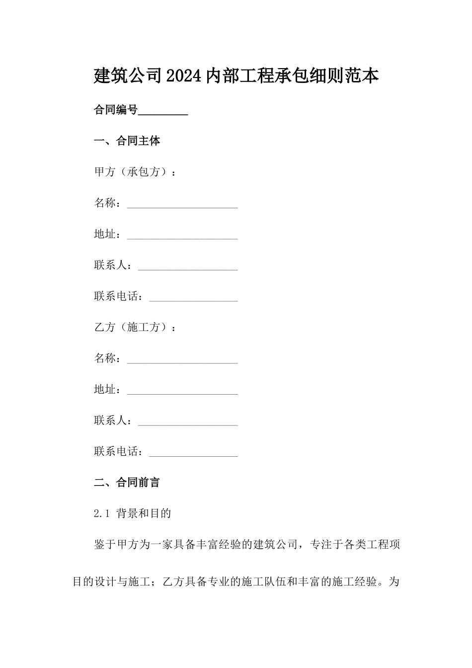 建筑公司2024内部工程承包细则范本_第2页