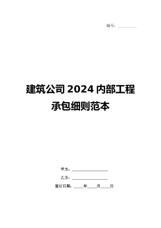 建筑公司2024内部工程承包细则范本